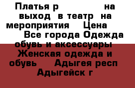 Платья р.42-44-46-48 на выход (в театр, на мероприятия) › Цена ­ 3 000 - Все города Одежда, обувь и аксессуары » Женская одежда и обувь   . Адыгея респ.,Адыгейск г.